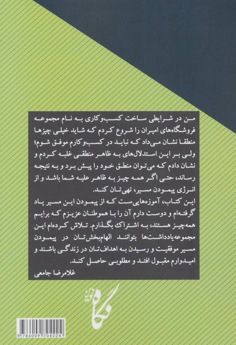 کتاب رازهای موفقیت یک کسب و کار ایرانی - یادداشت هایی کارآفرینانه برای موفقیت در کار و زندگی