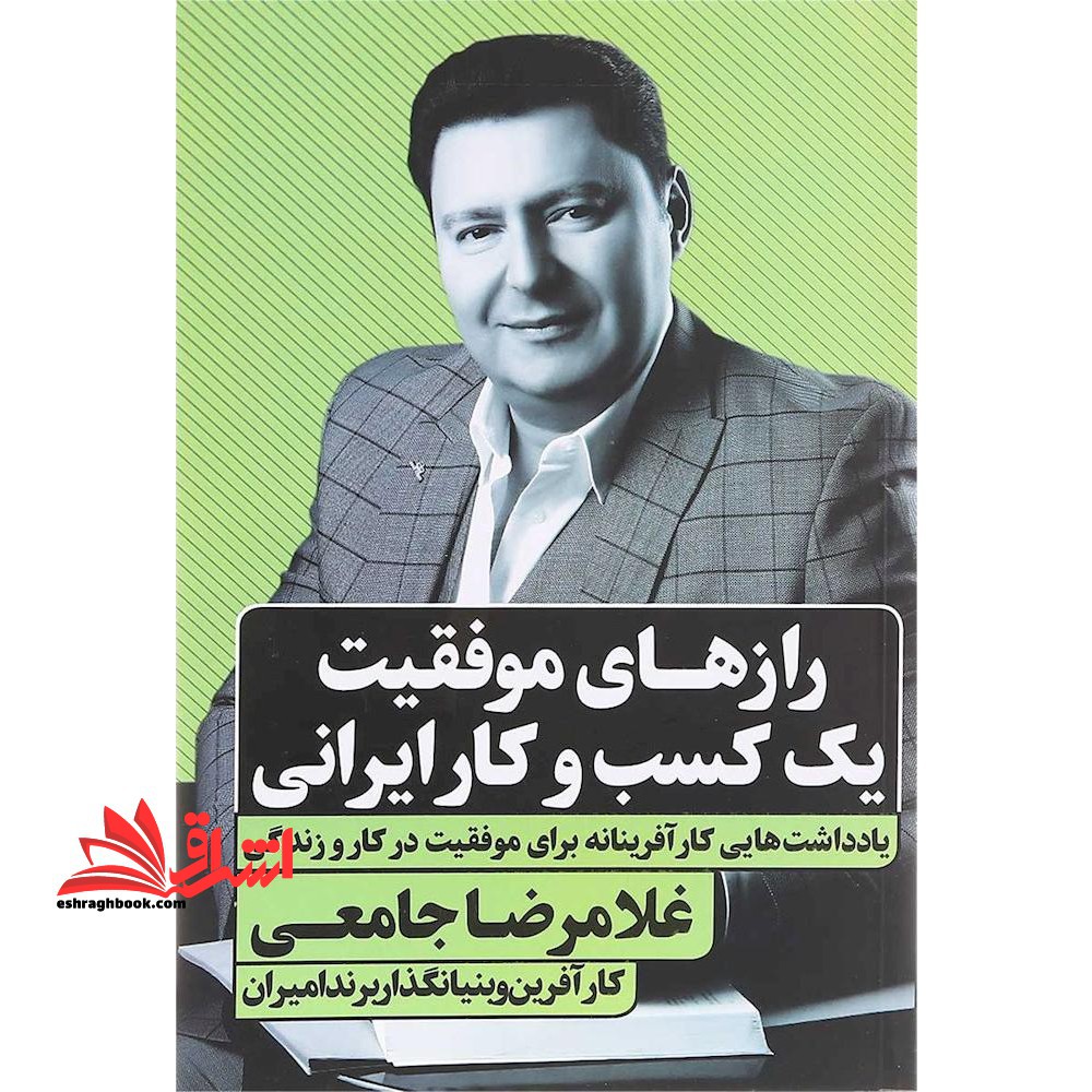 کتاب رازهای موفقیت یک کسب و کار ایرانی - یادداشت هایی کارآفرینانه برای موفقیت در کار و زندگی