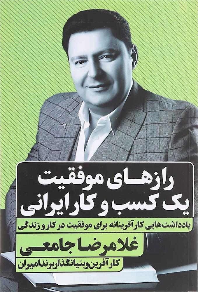 کتاب رازهای موفقیت یک کسب و کار ایرانی - یادداشت هایی کارآفرینانه برای موفقیت در کار و زندگی