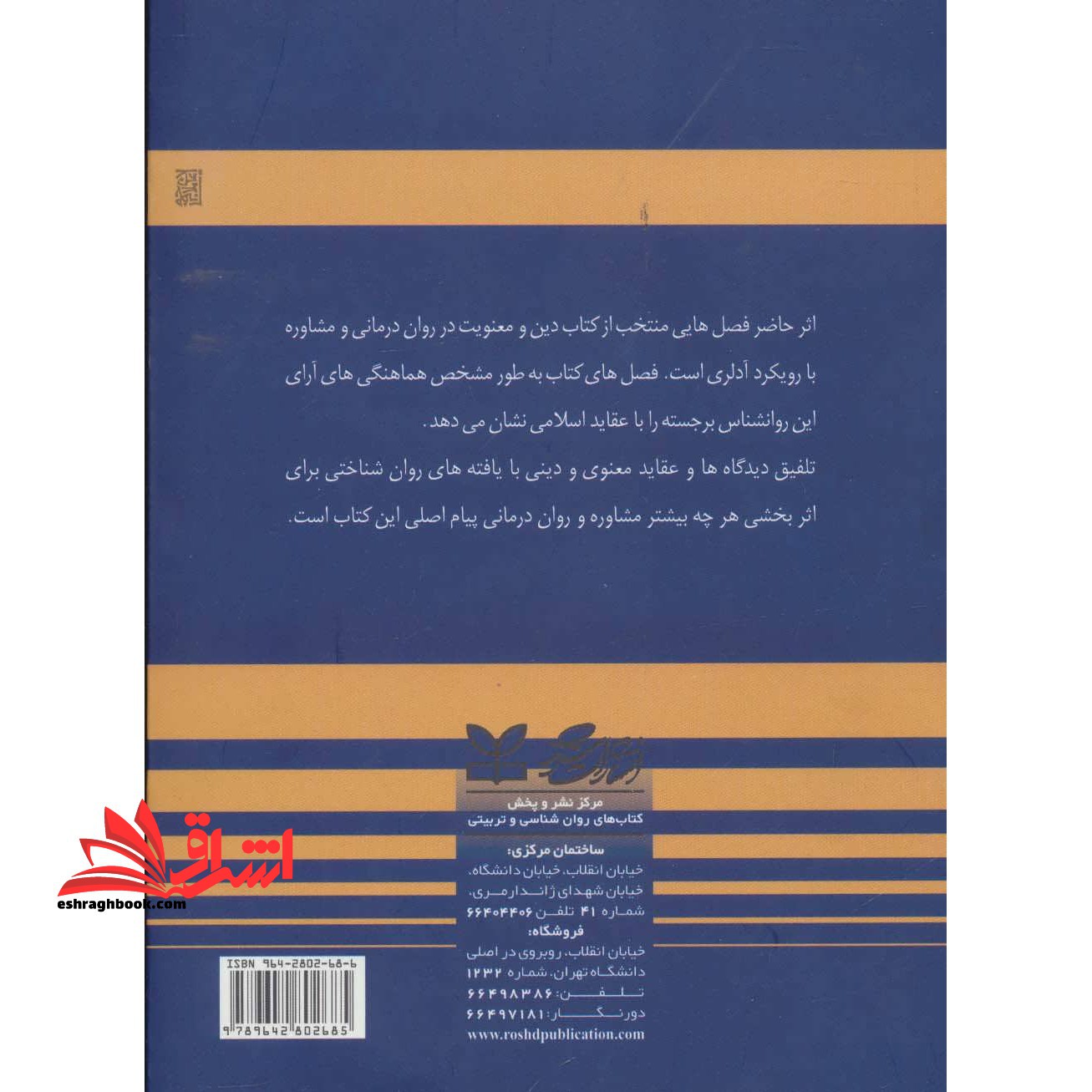 دین و معنویت در روان درمانی و مشاوره: رویکرد آدلری با تاکید بر روان درمانی و مشاوره با مسلمانان