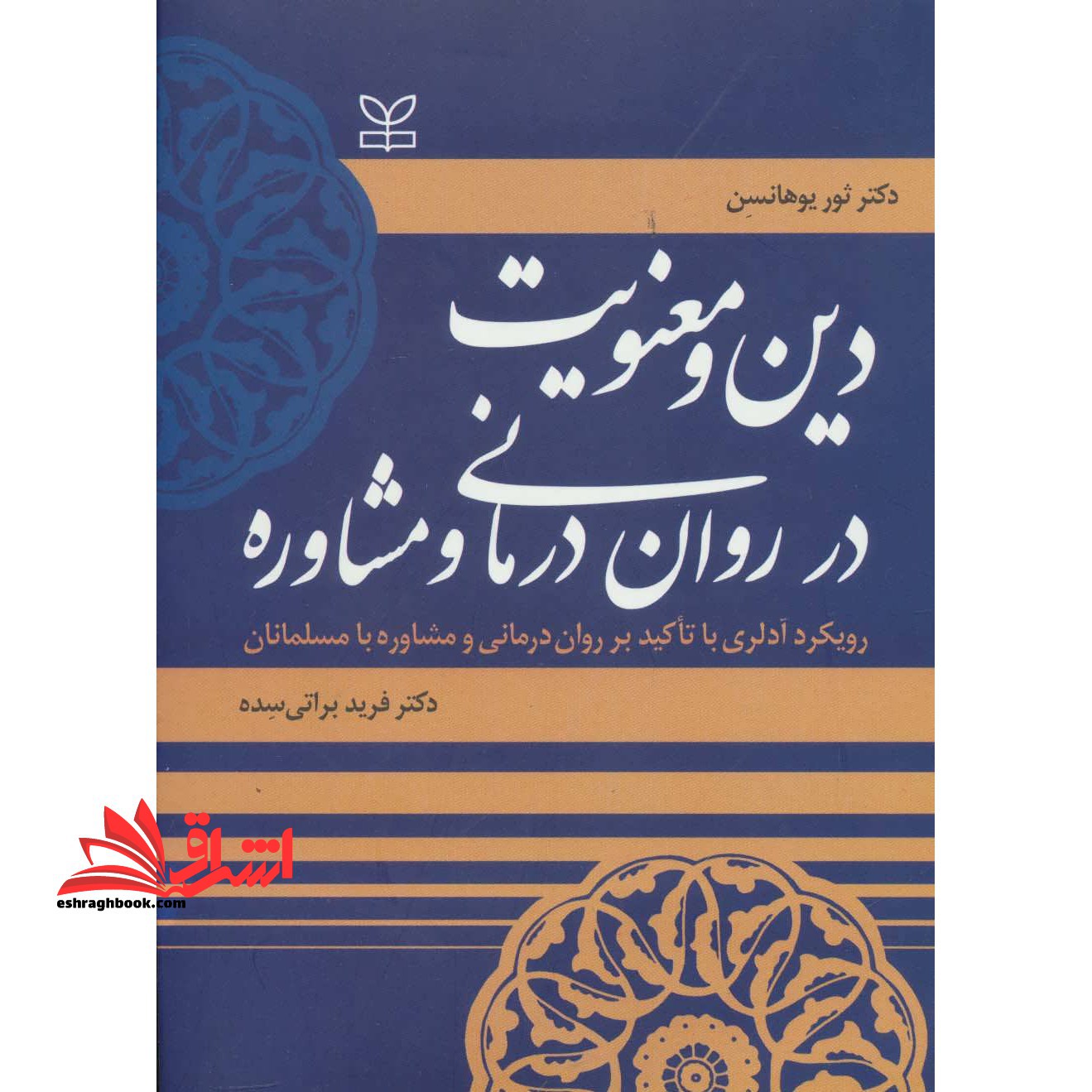 دین و معنویت در روان درمانی و مشاوره: رویکرد آدلری با تاکید بر روان درمانی و مشاوره با مسلمانان