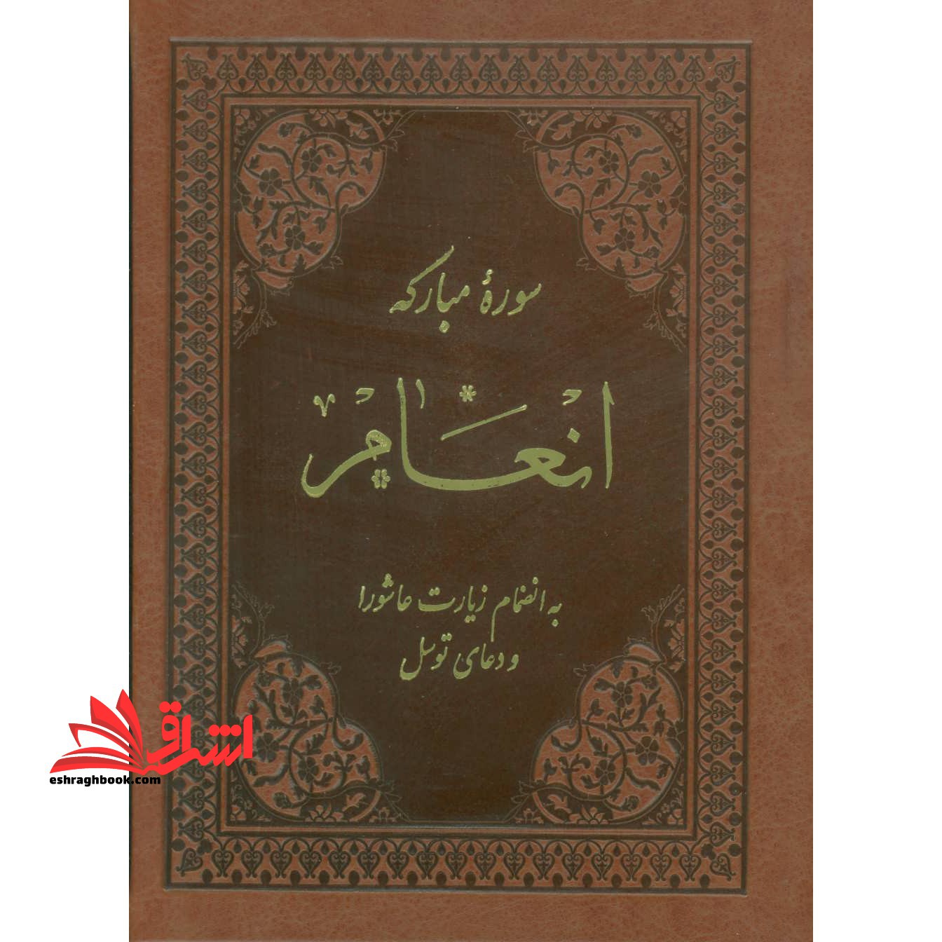 سوره مبارکه انعام، زیارت عاشورا، دعای توسل