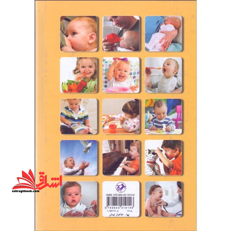 کتاب کودک من - راهنمای مادران و پدران از نظر بهداشت و تغذیه، رشد و پرورش کودک و پیشگیری از ابتلاء به بیماری ها