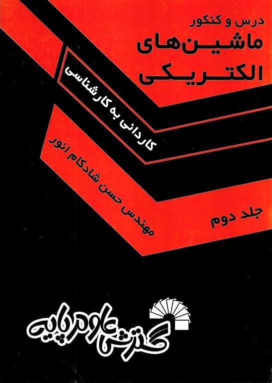 کتاب درس و کنکور ماشین های الکتریکی ج۲