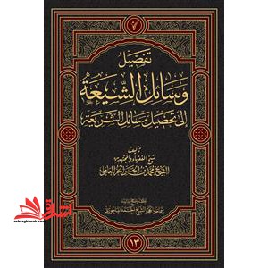 تفصیل وسائل الشیعه الی تحصیل مسائل الشریعه (جلد ۱۳)