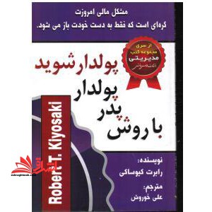 با روش پدر پولدار پولدار شوید