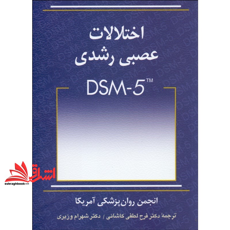 کتاب اختلالات عصبی - رشدی DSM- ۵ * نام درس دانشگاه پیام نور : اختلالات یادگیری حرکتی * اختلالات رشد و یادگیری حرکتی