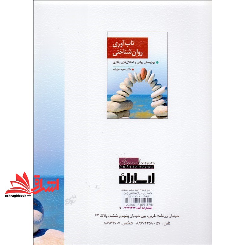 کتاب تاب آوری روان شناختی: بهزیستی روانی و اختلال های رفتاری