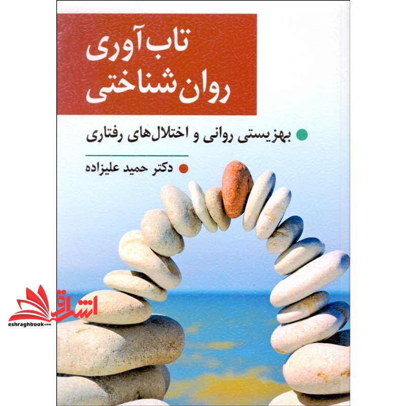 کتاب تاب آوری روان شناختی: بهزیستی روانی و اختلال های رفتاری