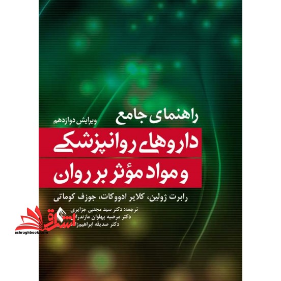 راهنمای جامع داروهای روانپزشکی و مواد موثر بر روان