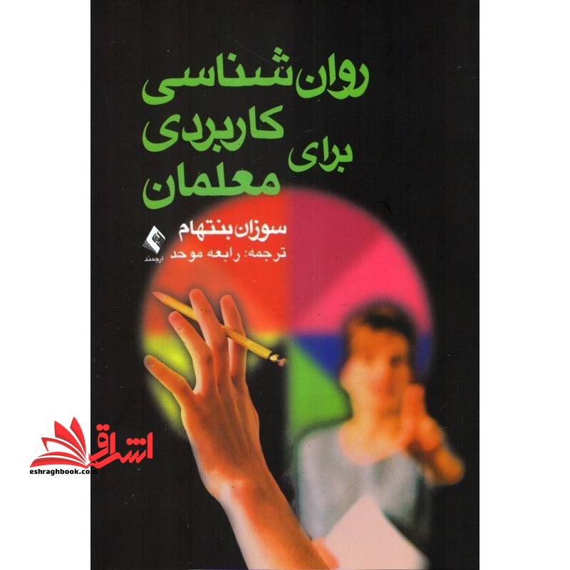 روان شناسی کاربردی برای معلمان