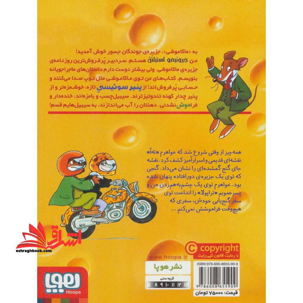 ماکاموشی جزیره ی جوندگان جسور ۱: چشم زمردین جواهر گمشده