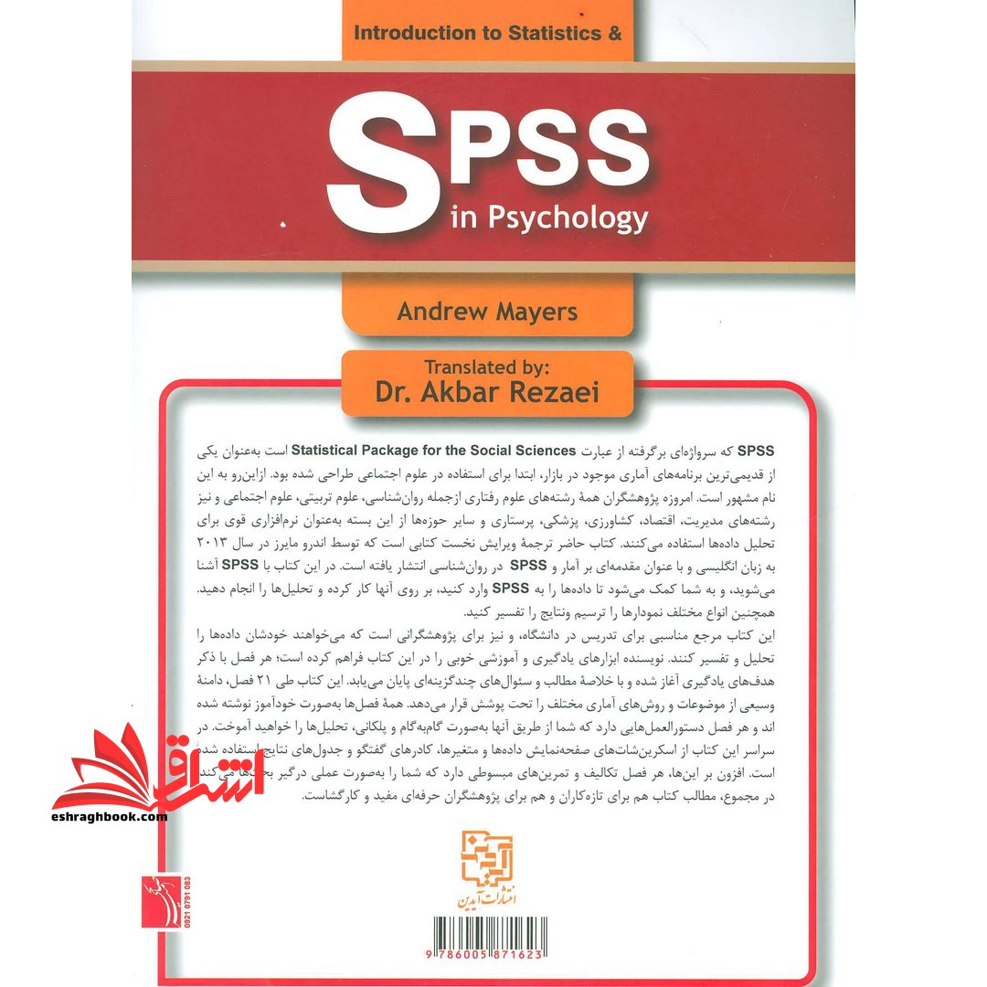 مقدمه ای بر آمار و اس پی اس اس (SPSS) در روان شناسی (همراه با CD)