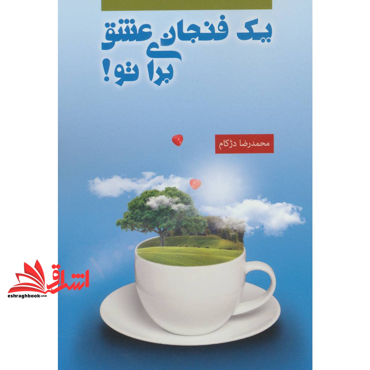 کتاب یک فنجان عشق برای تو!