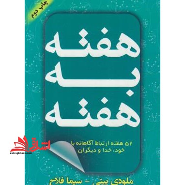 هفته به هفته: ۵۲ هفته ارتباط آگاهانه با خود، خدا و دیگران