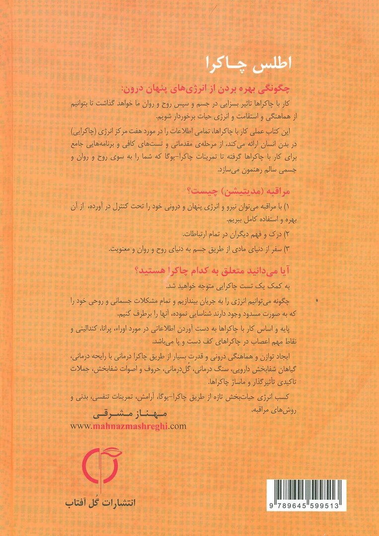 کتاب اطلس چاکرا (راهنما کاربردی و عملی کار با چاکراها) +CD