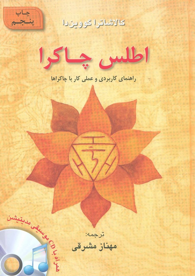 کتاب اطلس چاکرا (راهنما کاربردی و عملی کار با چاکراها) +CD