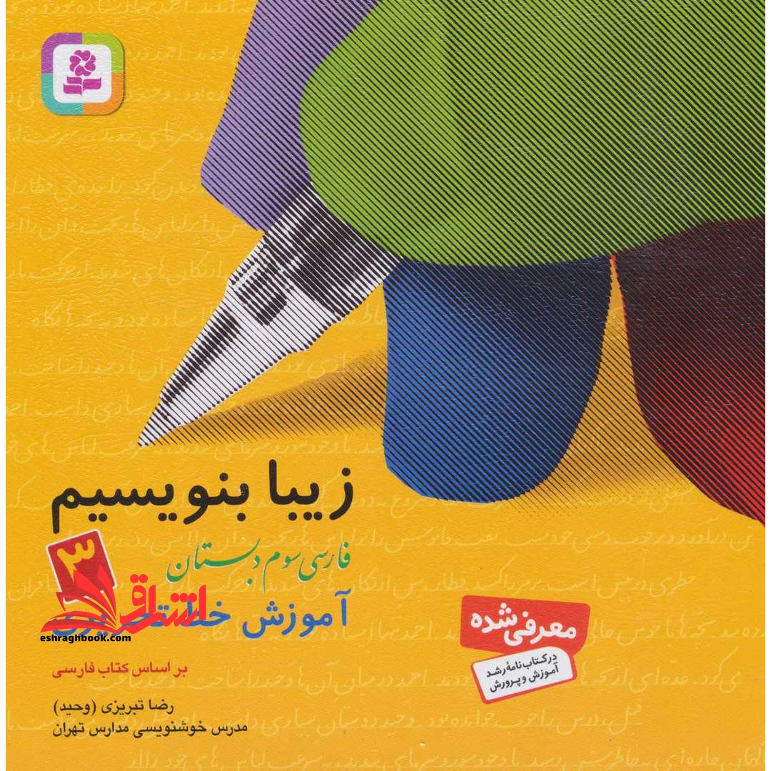 زیبا بنویسیم فارسی سوم ابتدایی(آموزش خط تحریری