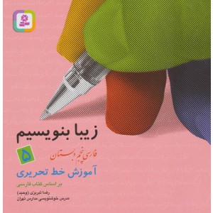 زیبا بنویسیم ۵ - فارسی پنجم دبستان (آموزش خط تحریری)