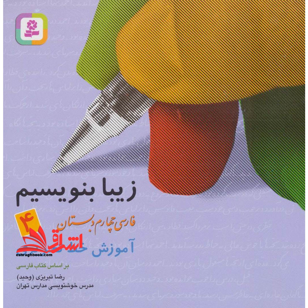 زیبا بنویسیم فارسی چهارم ابتدایی(آموزش خط تحریری