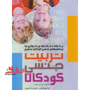 تربیت جنسی کودکان: پدرها و مادرها چه جوابی به پرسش های جنسی کودکان بدهیم "از نظر روان شناسان و اسلام"