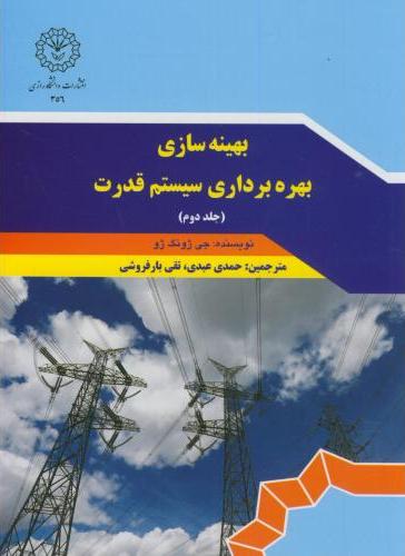 کتاب بهینه سازی بهره برداری سیستم قدرت ۲