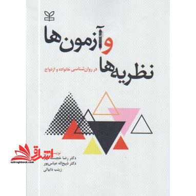 نظریه ها و آزمون ها در روانشناسی خانواده و ازدواج