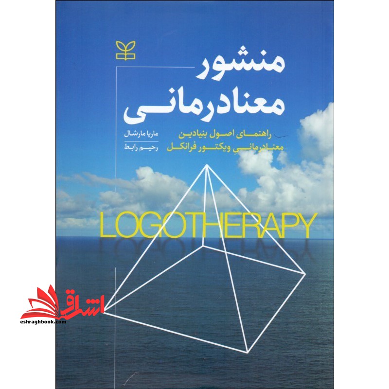 منشور معنا درمانی