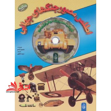 اطلس مصور جنگ های جهانی+CD