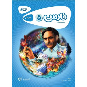 فارسی پنجم ابتدایی (کتاب کار/کارپوچینو ۵