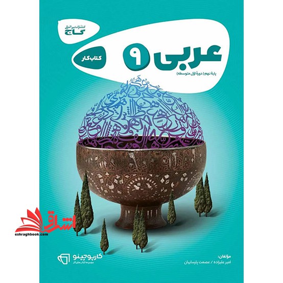 کتاب عربی نهم سری کارپوچینو (گاج)