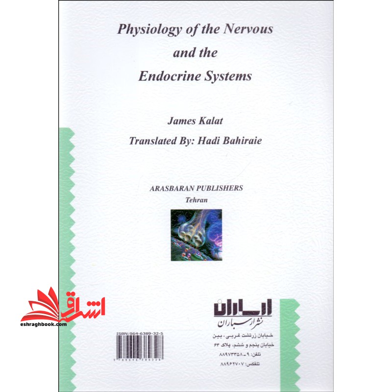 فیزیولوژی اعصاب و غدد