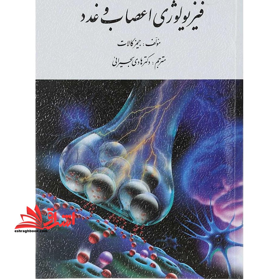 فیزیولوژی اعصاب و غدد