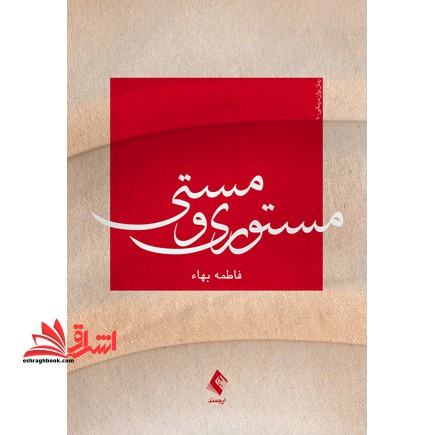 مستوری و مستی