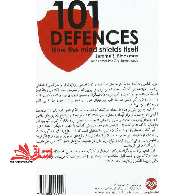 ۱۰۱ مکانیسم دفاع درمانی