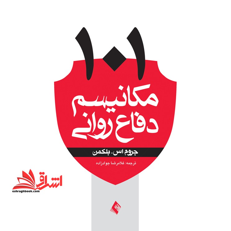 ۱۰۱ مکانیسم دفاع درمانی