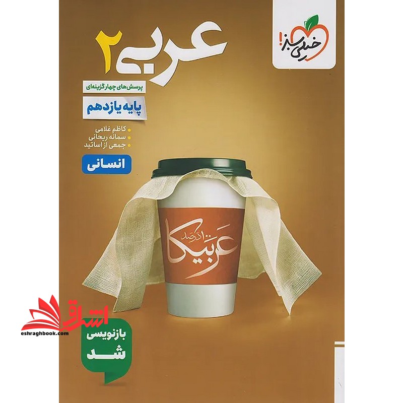 تست پرسش های چهارگزینه ای عربی ۲ یازدهم انسانی بازنویسی شد