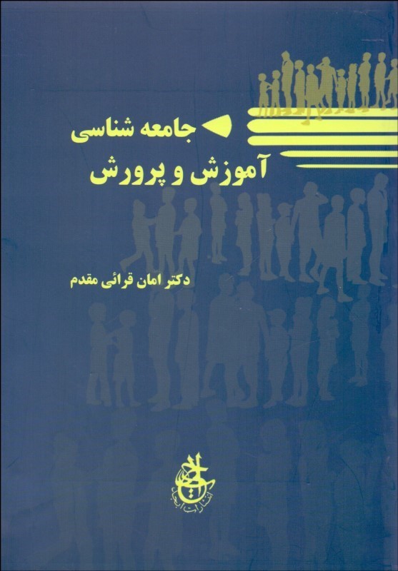 کتاب جامعه شناسی آموزش و پرورش * نام درس دانشگاه پیام نور : جامعه شناسی تعلیم و تربیت پیشرفته