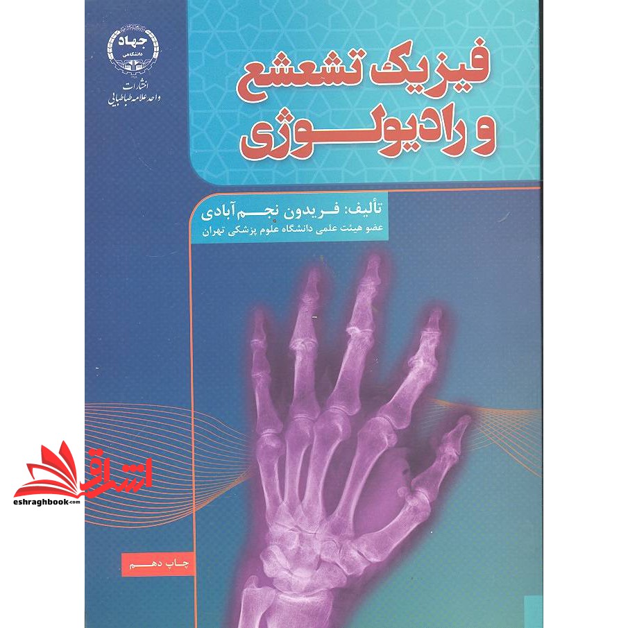 کتاب فیزیک تشعشع و رادیولوژی