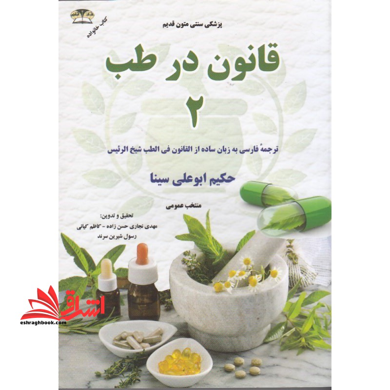 طب سنتی "قانون" حکیم ابوعلی سینا: گزیده ای از القانون فی الطب شیخ الرئیس ابوعلی سینا