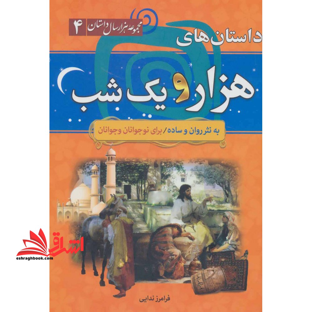 داستان های هزارو یکشب