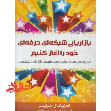 بازاریابی شبکه ای حرفه ای خود را آغازکنیم