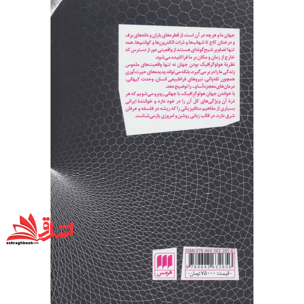 کتاب جهان هولوگرافیک (نظریه ای برای توضیح توانایی های فراطبیعی ذهن و اسرار ناشناخته مغز و جسم)