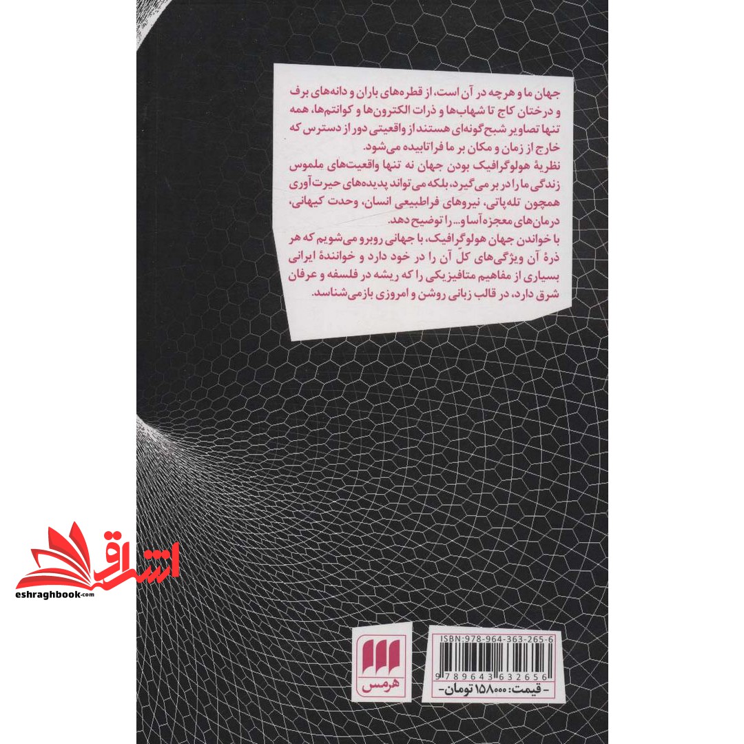 کتاب جهان هولوگرافیک (نظریه ای برای توضیح توانایی های فراطبیعی ذهن و اسرار ناشناخته مغز و جسم)