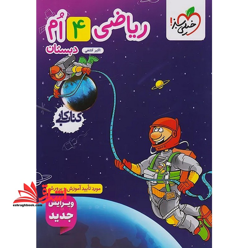 کتاب کار ریاضی چهارم دبستان ۴ام ویرایش جدید