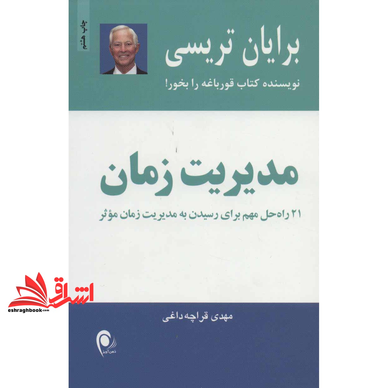 کتاب مدیریت زمان ۲۱ راه حل مهم برای رسیدن به مدیریت زمان موثر