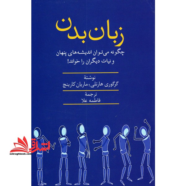 زبان بدن: چگونه می توان اندیشه های پنهان و نیات دیگران را خواند؟