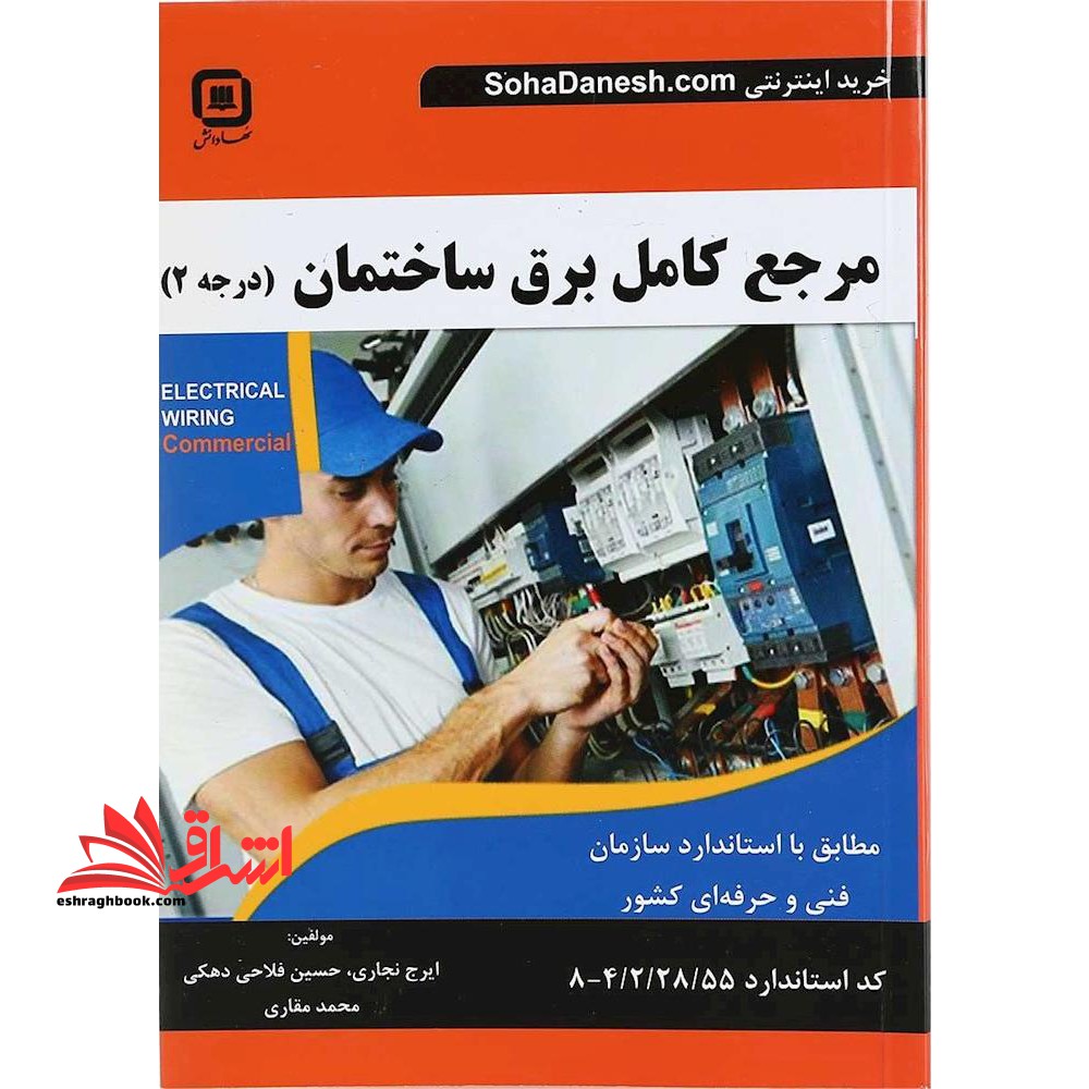 مرجع کامل برق ساختمان (درجه ۲) : مطابق با استاندارد سازمان آموزش فنی و حرفه ای کشور