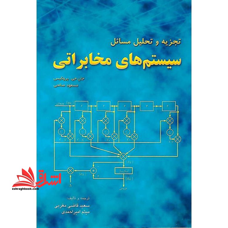 تجزیه و تحلیل مسائل سیستم های مخابراتی