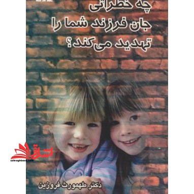 چه خطراتی جان فرزند شما را تهدید می کند؟